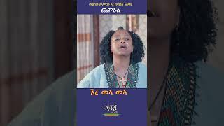 Muhabaw Alamrew and Belayinesh Asmare - Chemiruwal  - New Ethiopian Short Music Video 2023