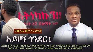 Ethiopia: አይዞኝ ጎንደር! - የመሳይ መኮንን ዕይታ | Mesay Mekonnen | Gonder