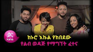 ስለ ጓደኝነት |ከስራ በኋላ