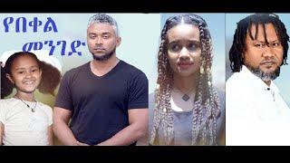 የበቀል መንገድ ሙሉ ፊልም Yebeqel Menged full Ethiopian film 2022