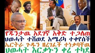 ህወሓት ተበላ  አሜሪካ ተቀየሰች ዶ/ር አቢይ ተጫወተባቸዉ |  Ethiopian News| zehabesha 4| dere news| Feta Daily