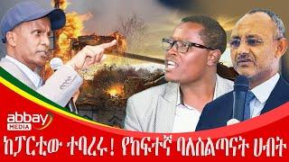 ከፓርቲው ተባረሩ! የባለስልጣናቱ ድብቅ ሀብት! - Zena Leafta - March 15 2022 | Abbay Media - Ethiopia News Today