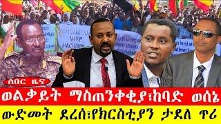 ሰበር ዜና፡-ወልቃይት ማስጠንቀቂያ፣ከባድ ወሰኔ/ውድመት ደረሰ፣የክርስቲያን ታደለ ጥሪ-#ebc #ethiopianews