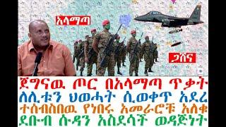 ሰበር ጀግናዉ በአላማጣ | ህወሓት በጋሸና ተወቀጠ | ተሰብስበዉ የነበሩ አመራሮች | Ethiopia | zehabesha 4| dere news| Feta Daily