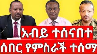 ሰበር ዜና |አብይ ተሰናበተ| መረጃ | Ethiopian News November 11 2023 | Ethio 360 | Feta daliy | fano | ፋኖ