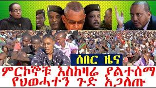 ሰበር መረጃ-ምርኮኞቹ ያልተሰማ የህወሓትን ጉድ አጋለጡ| Ethiopia News| zehabesha 4| Feta Daily| Dere News| Abel Birhanu