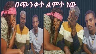 አጎዬን ለናፈቃችሁ ይዤው መጥቻለው ዛሬ ግን መሳቅ መጫወት የለም????በጭንቀት ልሞት ነው #Yetnbi tube#zolatube