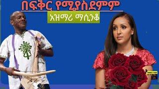 ????????????አንች እንደምን አለሽ???????? የሚገርም አዝማሪ ማሲንቆ best cultural Ethiopian wollo azimari masiko music