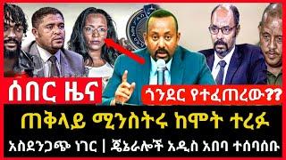 ሰበር ሰበር - አስደንጋጭ ተሰማ | ጠቅላይ ሚንስትሩ ከሞት ተረፉ  | ጄኔራሎች መጡ Abel birhanu Mereja tv Feta Daily news ethio