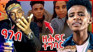 ????ዓገብ ! Bereket Mesele -በረኸት መሰለ  ምስ ኣፍቃሪቱ ! ዘሕፍር ተግባር !ሕርር በሉ ሲንግላት| New Eritrean movie 2022