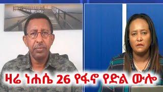 የፋኖ የድል ውሎ #ethiopian_news