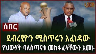 ሰበር፡ ደብረፂዮን ሚስጥሩን አፈነዳው  - የህውሃት ባለስጣናቱ መከፋፈላቸውን አመኑ | የሱዳን ታጣቂዎች | Ethiopian | Debretsion