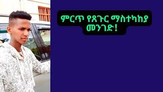 ቀላል መንገድ | ጸጉር አሰራር