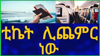 Ethiopia ቲኬት ሊጨምር ነው Travel Information