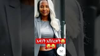 #አዳነችአበቤ ????????#አስገራሚ #ፎቶ#ethiopiannews #ethiopianartist #seifushow #ethiopia #comedianeshetu #bat