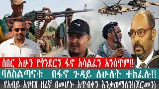 ZeEthiopia |????ሰበር አሁን የጎንደርን ፋኖ አሳልፈን አንሰጥም!ባለስልጣናቱ  በፋኖ ጉዳይ ለሁለት ተከፈሉ#zehabesha#FetaDaily#abiy#fa