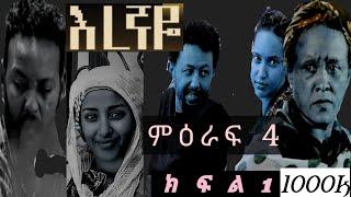 እረኛዬ ምዕራፍ 4 ክፍል 1 -Eregnaye Season 4 Ep 1 @Seifu ON EBS @Emaye TUBE @Arts Tv World