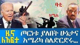 ጦርነቱ ያለበት ሁኔታና አሜሪካ ስለድርድሩ - Zena Leafta - Nov 11, 2021 | Abbay Media - Ethiopia News Today