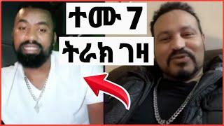 ዮኒ ማኛ ተሙ እንኳን ደስ አለህ 7 ትራኮች ገዛ‼️Eyoha Media @FaniSamri@EthioInfo@Seifuonebs@ጂጂ ኪያ