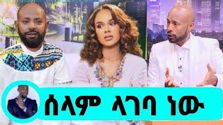 አርቲስት ሰላም ተስፋዬ አዲሱ ፍቅረኛዬን ተዋወቁት ላገባ ነው|ሰላም ተስፋዬ|seifu on ebs|EBS|adye|አደይ ድራማ