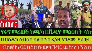 Ethiopia,ሰበር የፋኖ መሪወች ከጫካ በቪዲዮ መልዕክትላኩ/በብአዴን ስብሰባ  ቦንብ ፈነዳ/ የገዳሙ እልቂት/ብልፅግና ፍርክስክሱ ወጣ ችግር ዉስጥ ነኝ አለ