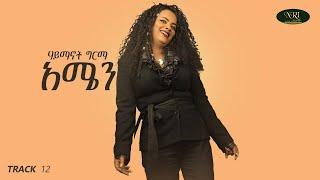 Haymanot Girma  Amen - ሃይማኖት ግርማ - አሜን - Ethiopian Music