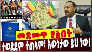 #Ethiopia: መደመጥ ያለበት ልዩ ዕለታዊ ትንታኔ❗️ Abiy Ahmed | Amhara | Ethiopia | Unity | constitution