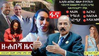 Ethiopia: ዘ-ሐበሻ የዕለቱ ዜና | Zehabesha Daily Ethiopian News November 20, 2023 | Zehabesha