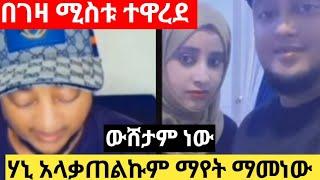 የአይመኒታ ውሸት ሲጋለጥ ሀኒ ሚስቱ አዋረደችው የሱን ውሸት ልቋቋም አልችልም ማየት ማመን ነው/aymenita/eshetu meles/donkey tube/melat