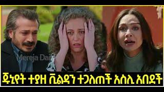 Dir Ena Mag Episode 66 ድርና ማግ ክፍል 66  ጁኒየት ተያዘ | ቪልዳን ተጋለጠች | አስሊ አበደች  |Kana