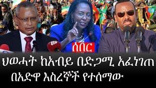 Ethiopia: ሰበር ዜና - የኢትዮታይምስ የዕለቱ ዜና |ህወሓት ከአብይ በድጋሚ አፈነገጠ|በአድዋ እስረኞች የተሰማው