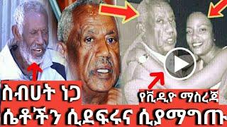 አቦይ ስብሀት ነጋ ሴቶችን ሲደፍሩና ሲያማግጡ የሚያሳይ የቪዲዮ ማስረጃ እና የልጅቱ ምስክርነት።sebhat nega dr abiy ahmed yiger esat omn