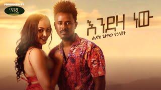 Henok Getachew - Endeza New - ሔኖክ ጌታቸዉ - እንደዚያ ነው - New Ethiopian music 2022 (Official Video)