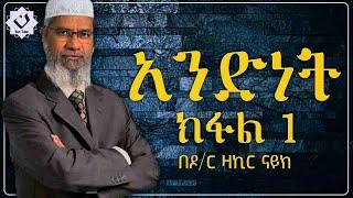 ???? አንድነት ክፍል 1 | በዶክተር ዛኪር ናይክ | ሊደመጥ የሚገባ  Harun media Nejah media ልብ ያለ ልብ ይበል #Nun_tube #ethiop