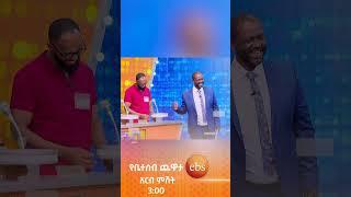 ወንዶች ሲሰበሰቡ...????/የቤተሰብ ጨዋታ/ #Yebetseb_Chewata #ኢቢኤስ #ebstv #Netsanet_Werkneh #shortsvideo