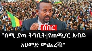 Ethiopia: ሰበር ዜና - የኢትዮታይምስ የዕለቱ ዜና |"ሰሚ ያጣ ትንቢት|የጠሚ/ር አብይ አህመድ መጨረሻ!"