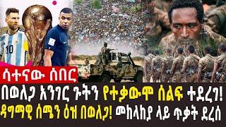 ???? የወለጋው የተቃውሞ ሰልፍ l መከላከያ በኦሮሚያ ልዩ ሀይልና በኦነግ ጦር ተጠቃ l ፋኖው ታሰረ l የተጠባቂው ጨዋታ ልዩ መረጃ