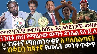 [ሁሉንም በራዕይ አይቼዋለሁ!] ትንቢቱ ጠብ የማይለው የወጣት ዳንኤል ትንቢት| ከፍተኛ ማስጠንቀቂያ ለባለስልጣናት|በቅርቡ ከፍተኛ የመሬት መንቀጥቀጥ ይከሰታል