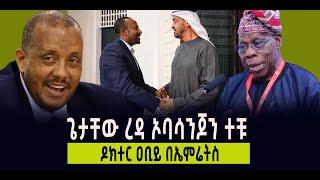 ???? ???? ጌታቸው ረዳ ኦባሳንጆን ተቹ || ዶክተር ዐቢይ በኤምሬትስ