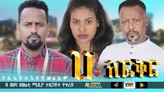 ሀ ለፍቅር አዲስ አማርኛ ፊልም | ha lefiker new Amharic movie