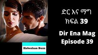 Dir ena Mag Episode 39 40 /kanatv ድር እና ማግ 39 40 ፈርሃት እና አስሊ  የኢብሩን እውነተኛ ማንነት አወቁ