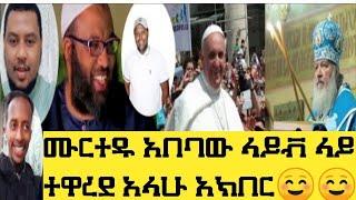 ከባድ ጥያቄ ቁርአንን አውቃለሁ አለ አቡ አሚራ መልስ ሰጠ#ክርክር#ሙስሊም#ክርስቲያን ያ#የሀይማኖት_ክርክር