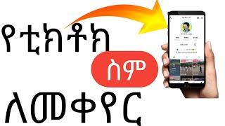 የትክቶክ ስም አቀያየር |How to TikTok Nem |CPM(insurance / Dropship ) Khalid app