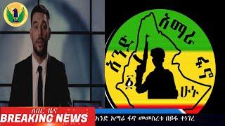 #Ethiopia #breakingnews |ሰበር ዜና _ አንድ አማራ ፋኖ መመስረቱ በይፋ ተነገረ _ Nisir Daily Ethiopian News Nov 17/2022