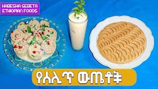 የሰሊጥ ውጤቶች || Ethiopian food Sesame results Habesha gebeta