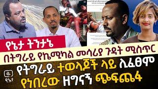 በትግራይ የኬሚካል መሳሪያ ጉዳት ሚስጥር | የትግራይ ተወላጆች ላይ ሊፈፀም የነበረው ዘግናኝ ጭፍጨፋ