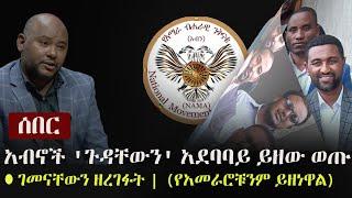 Ethiopia: ሰበር -  የአብኖች 'ጉዳቸውን' አደባባይ ይዘው ወጡ  | ገመናቸውን ዘረገፉት | (የአመራሮቹንም ይዘነዋል) | NAMA | Amhara