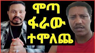 ዮኒ ማኛ ሞጣ ቀራንዮ ሞለጨው ፋራው ፅላቱን መልስ????‼️sifuonebs@Fani Samri@ሜላትነብዩ@ሰላም ተስፋዬ@Eyoha Media@EthioInfo