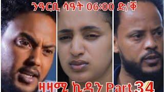 New Eritrean Series Movie Zazami Kidan Part 34,  ንዓርቢ ሳዓት 04፡00፡Coming Soon