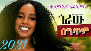 Halima Abdurahiman - Goraw Lyrics - ሐሊማ አብዱራህማን - ጎራው (በግጥም)- New Ethiopian Music 2021